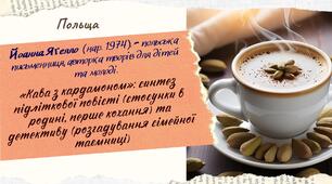Йоанна Яґелло. "Кава з кардамоном"