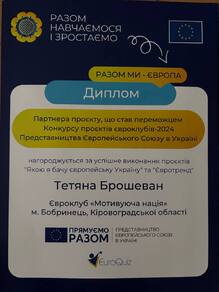 Диплом за успішне виконання проєктів "Якою я бачу європейську Україну" та "Євроленд"