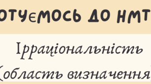 Готуємось до НМТ. Картки-завдання на тему: "Ірраціональність (Область визначення).