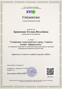  Сертифікат про підвищення кваліфікації за темою: «Створення захоплюючого уроку. Сервіси Google. Інформатика» 