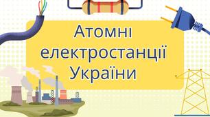 Атомні електростанції України