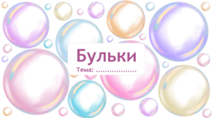 Гра Бульбашки. Шаблон