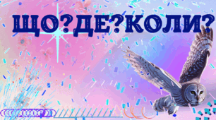 Інтелектуально-розважальна гра ЩО?ДЕ?КОЛИ?
