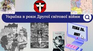 Тема 26. НМТ. Україна в роки Другої світової війни