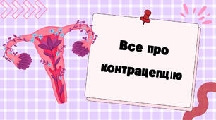 Презентація на тему "Все про контрацепцію" Репродуктивне здоров'я молоді