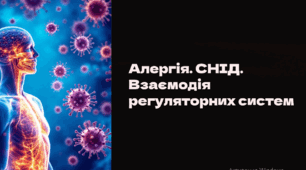 Алергія. СНІД. Взаємодія регуляторних систем