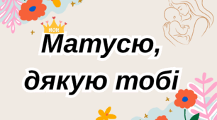 День матері. Матеріали для оформлення.