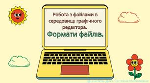 Презентація "Робота з файлами в середовищі графічного редактора. Формати файлів"