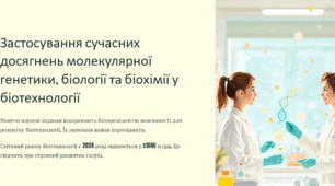 Застосування сучасних досягнень молекулярної генетики, біології та біохімії у біотехнології