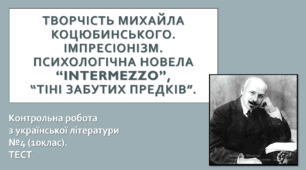 Творчість Михайла Коцюбинського. Контрольна робота з української літератури №4 (10клас). ТЕСТ