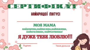 сертифікат до Дня матері