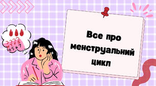 Презентація "Все про менструальний цикл"