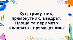 Презентація "Повторення. Кут, трикутник, прямокутник, квадрат. Площа та периметр квадрата і прямокутника"