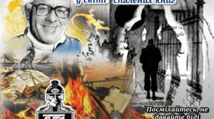 Рей Дуглас Бредбері «451° за Фаренгейтом»