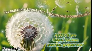 Розвиток мовленнєвого дихання "Кульбабки здуваємо - мовлення розвиваємо"
