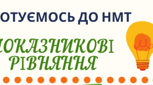 Готуємось до НМТ. Картки-завдання на тему: "Показникові рівняння"