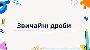 Презентація "Повторення. Звичайні дроби"