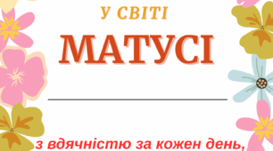 подяка до Дня матері