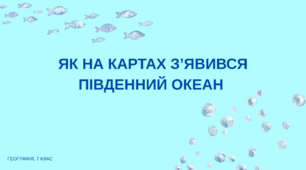 Як на картах зʼявився Південний океан