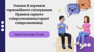Ознаки й переваги гармонійного спілкування.  Правила гарного співрозмовника/гарної  співрозмовниці.