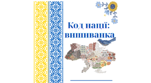 Міні-книжка "Код нації" до Дня вишиванки
