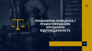 Правомірна поведінка і правопорушення. Юридична відповідальність.