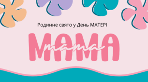 День МАТЕРІ. Родинне свято у День МАТЕРІ