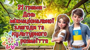 МЕГАНОВИНКА! Анімована інформаційно-ігрова презентація " 21 травня - День міжнаціональної злагоди та культурного розмаїття"