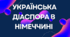 Українська діаспора в Німеччині