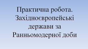 Практичне заняття. Західноєвропейські держави за Ранньомодерної доби.