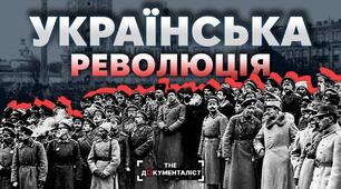 Практичне заняття. Історичні джерела про Українську революцію.