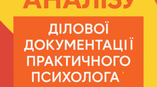 Картка педагогічного аналізу документації практичного психолога ЗДО