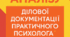 Картка педагогічного аналізу документації практичного психолога ЗДО