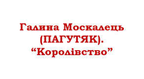 Роман-фантезі Галини ПАГУТЯК “Королівство”