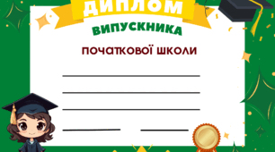 Диплом випускника початкової школи