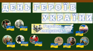 Матеріали для дітей до Дня героїв України (23 травня)