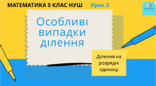 Презентація №3 до уроку математики у 5кл(НУШ) за темою "Особливі випадки ділення (ділення на розрядні одиниці)"