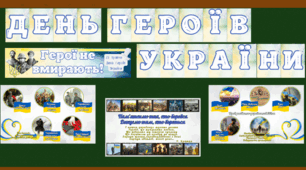 Матеріали для дітей до Дня героїв України (23 травня)