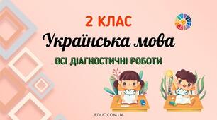 Підсумкова робота з української мови