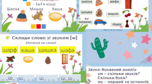 Формування правильної вимови звука [ш]                       Інтерактивна презентацiя для логопедичного заняття