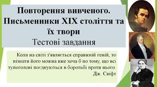 Повторення вивченого. Письменники ХІХ століття та їх твори. Тестові завдання