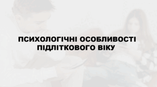 Тренінг для батьків та педагогів «Психологічні особливості підліткового віку»