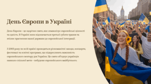 Презентація "День Європи в Україні"