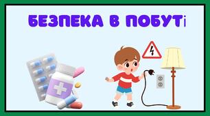 Ознайомлення із соціумом + ХПО (аплікація) "Ліки"