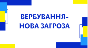Вербування - нова загроза