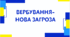 Вербування - нова загроза