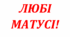 Матріал для флешмобу до Дня матері "Дякуємо Вам, любі матусі!"