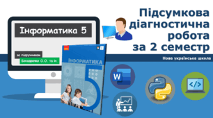 5-клас  інформатика НУШ Підсумкова діагностична робота  за 2 семестр ГР1ГР2ГР3ГР4