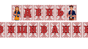 Розтяжка до свята  "День вишиванки"