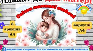 Плакат до дня Матері " Світло маминої любові" для оформлення школи та ЗДО, формат 4та 8 аркушів А4